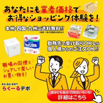 業務用価格で食品や日用品が購入できる通販サイト「らくーるデポ」