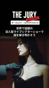 没入型ライブシアター「THE JURY」体験