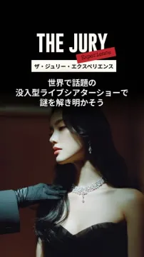 没入型ライブシアター「THE JURY」体験