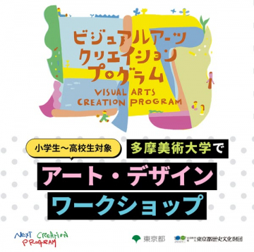 多摩美術大学 子ども向けアートワークショップ