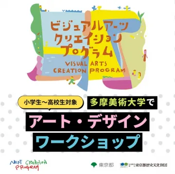 多摩美術大学 子ども向けアートワークショップ