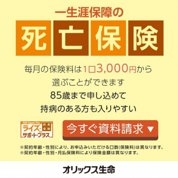 一生涯保障の死亡保険・ライフサポートプラス