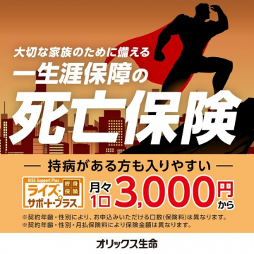 持病がある方も入りやすい一生涯保障の死亡保険「ライズ・サポート・プラス」