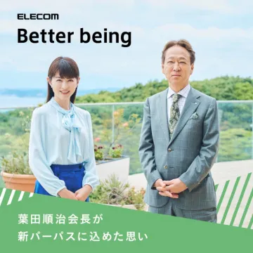 ELECOM新パーパス「Better being」紹介コンテンツ