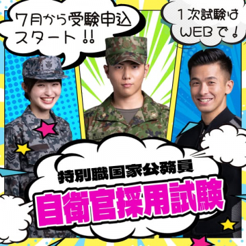 自衛官採用試験（自衛隊の公務員採用）