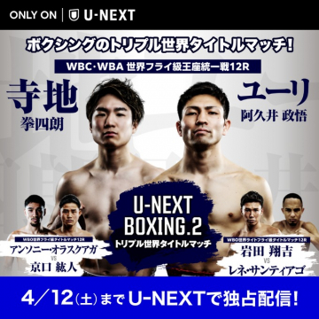 U-NEXT 独占配信ボクシング世界タイトルマッチ