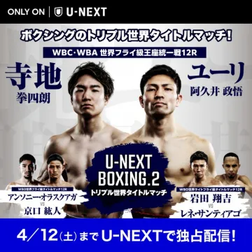 U-NEXT 独占配信ボクシング世界タイトルマッチ
