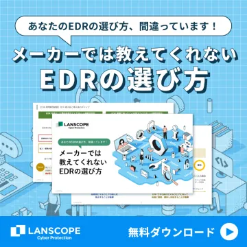 EDR選定ガイド無料ダウンロード