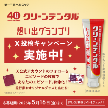 クリーンデンタル 想い出グランプリ投稿キャンペーン