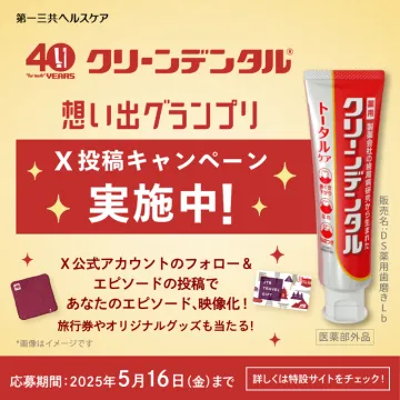 クリーンデンタル 想い出グランプリ投稿キャンペーン