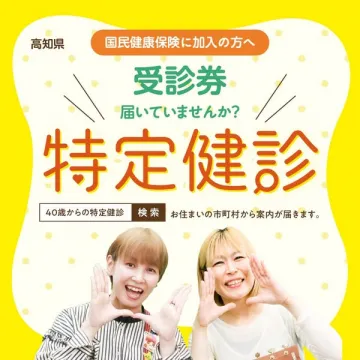 国保加入者向け特定健診受診案内