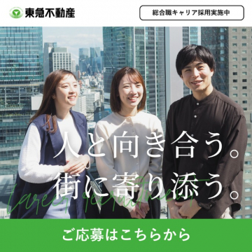 東急不動産 総合職キャリア採用
