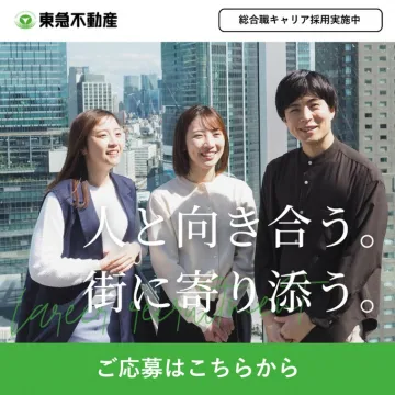 東急不動産 総合職キャリア採用
