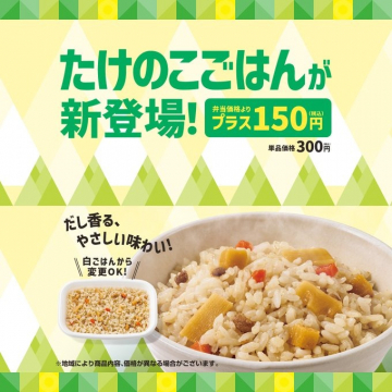 たけのこごはん 白ごはん変更OKの新メニュー