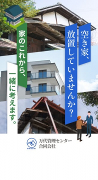 空き家の管理と処分相談サービス