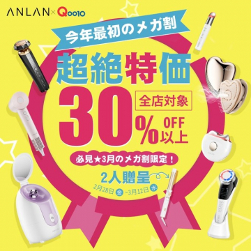 ANLAN×Qoo10 美容家電メガ割セール