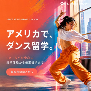 アメリカでダンス留学プログラム