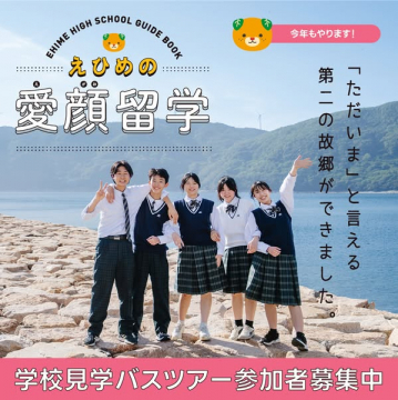 えひめの高校留学ガイド＆見学ツアー