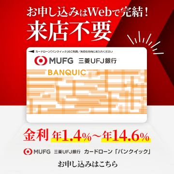 三菱UFJ銀行 カードローン「バンクイック」