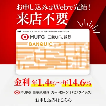 三菱UFJ銀行 カードローン「バンクイック」