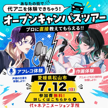 代アニのオープンキャンパス体験会（声優・作画）