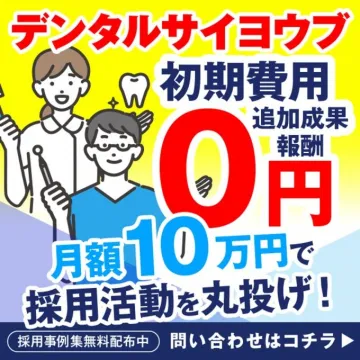 歯科医院向け採用支援サービス「デンタルサイヨウブ」