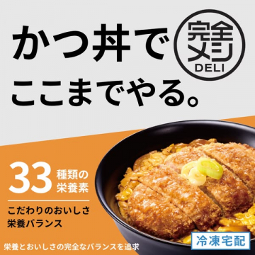 完全メシDELIの冷凍宅配かつ丼