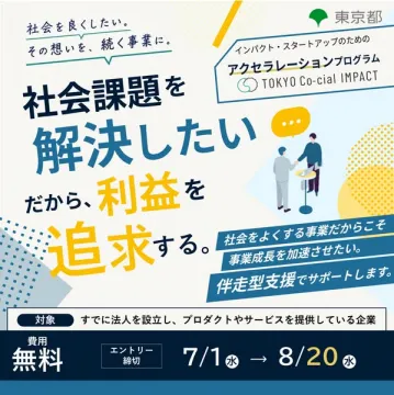 社会課題解決型アクセラレータ