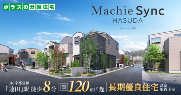 MachieSync HASUDA 分譲住宅（蓮田エリア）