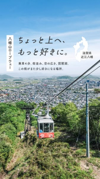 八幡山ロープウェー（近江八幡の観光展望ロープウェイ）