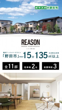 REASON 野田桜台 分譲一戸建て