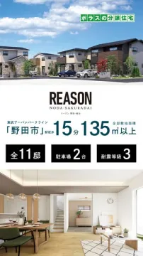 REASON 野田桜台 分譲一戸建て