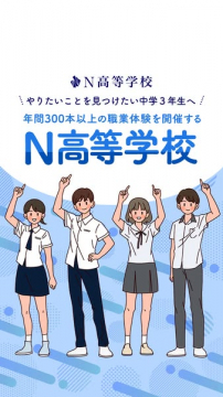 N高等学校：中3向け職業体験プログラム