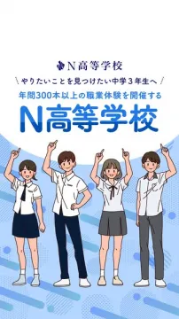 N高等学校：中3向け職業体験プログラム
