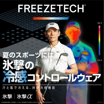 FREEZETECH 夏スポーツ向け冷感コントロールウェア
