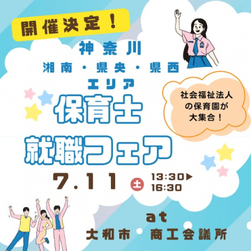 神奈川エリア保育士就職フェア（合同採用イベント）