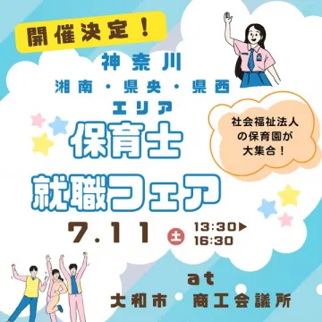神奈川エリア保育士就職フェア（合同採用イベント）