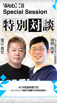 WebX特別対談：AIとお金の未来