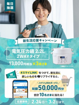 新生活応援キャンペーン 電気圧力鍋プレゼント