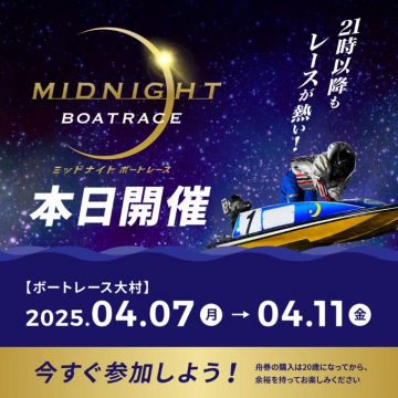 ミッドナイトボートレース大村 ナイターレースイベント