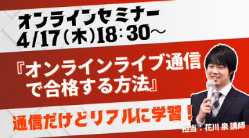 オンラインライブ通信で合格する方法セミナー