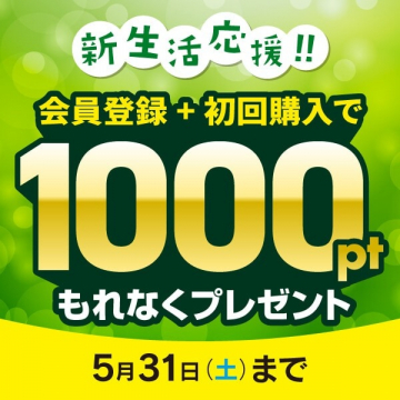 新生活応援ポイントプレゼントキャンペーン
