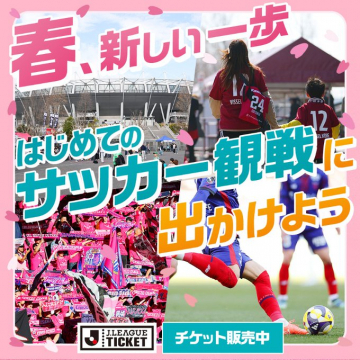 はじめてのJリーグ観戦応援キャンペーン