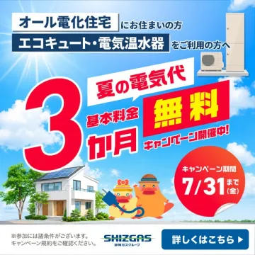オール電化向け 夏の電気代3か月無料キャンペーン