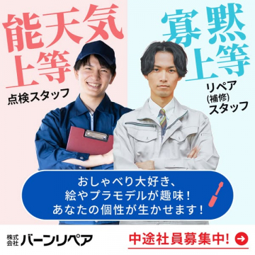 バーンリペア 中途採用求人（点検・補修）