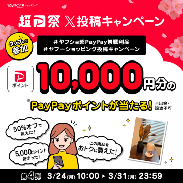 ヤフーショッピング超PayPay祭投稿キャンペーン