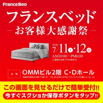 フランスベッド お客様大感謝祭