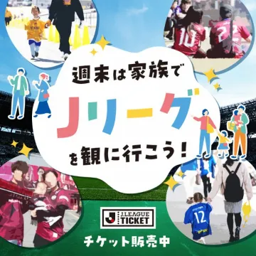 家族で楽しむJリーグ観戦チケット案内