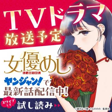 TVドラマ化決定「女優めし」最新話配信中