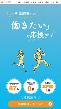 うつ・発達障害向け就職相談サービス